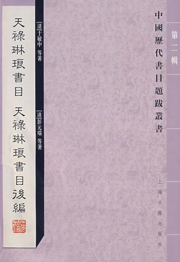 清人書目題跋叢刊十 天禄琳琅書目 天禄琳琅書目後編 绛雲樓题跋 鄭堂讀書記 Tianlu linlang shumu 天祿琳瑯書目(www.chinaknowledge.de)